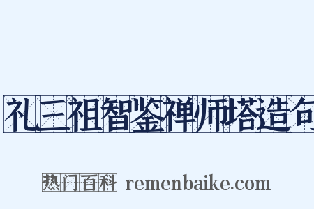 礼三祖智鉴禅师塔造句是什么意思的图片